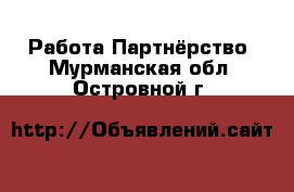 Работа Партнёрство. Мурманская обл.,Островной г.